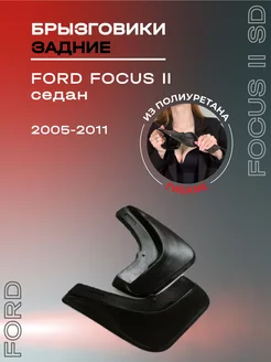 Брызговики автомобильные задние Ford Focus 2 седан (05-11) L.LOCKER 81990906 купить за 788 ₽ в интернет-магазине Wildberries