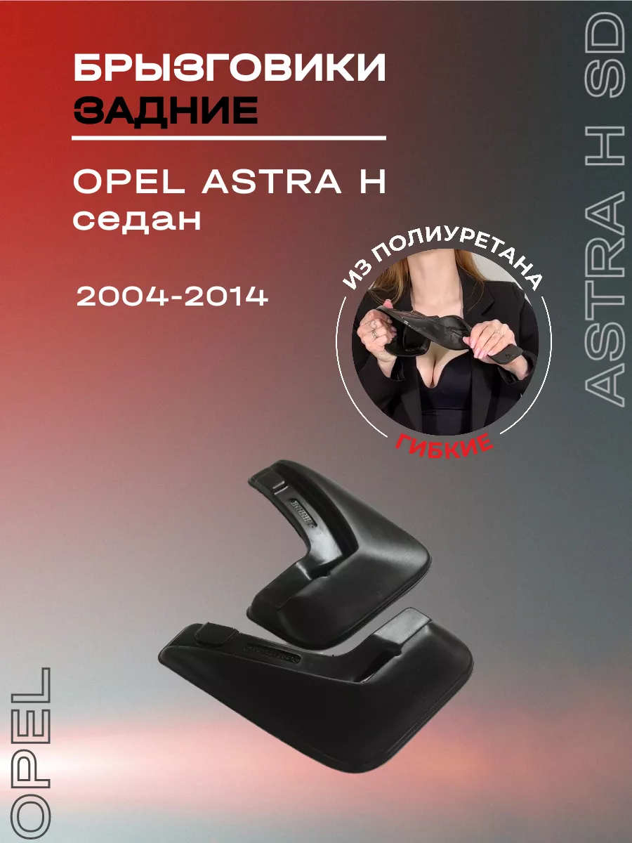 Брызговики автомобильные задние Opel Astra H sd (2004-2014) L.LOCKER  81990912 купить за 772 ₽ в интернет-магазине Wildberries