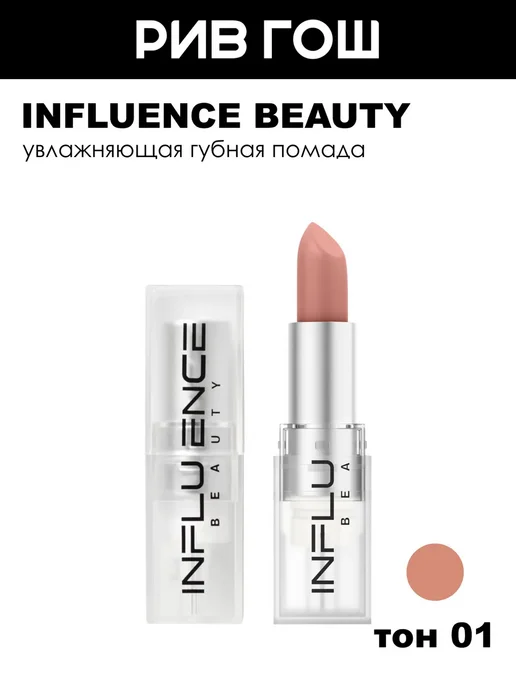 Influence Beauty Помада для губ тон 02 Светлый нюд бежевый, тон 01, розовый