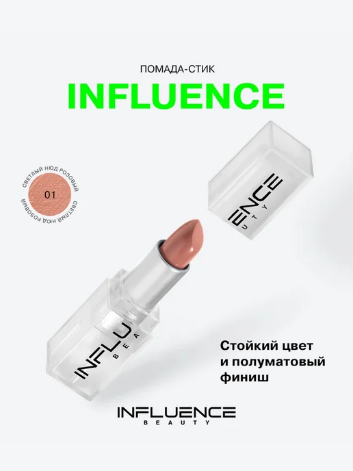 Influence Beauty Помада для губ тон 02 Светлый нюд бежевый, тон 01, розовый, фото 7