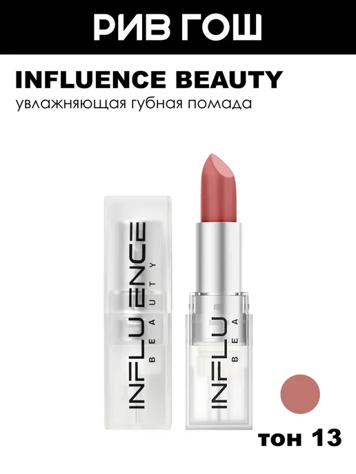 Influence Beauty Помада для губ тон 13 Нюд холодный темно-розовый, розовый