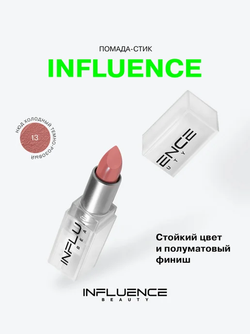 Influence Beauty Помада для губ тон 13 Нюд холодный темно-розовый, розовый, фото 6