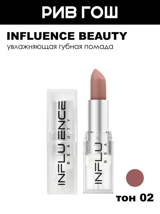 Influence Beauty Помада для губ тон 02 Светлый нюд бежевый, бежевый