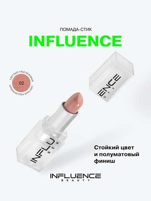 Influence Beauty Помада для губ тон 02 Светлый нюд бежевый, бежевый, фото 7