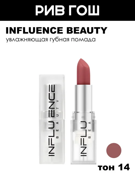 Influence Beauty Помада для губ тон 14 нюд теплый темно-персиковый, темный