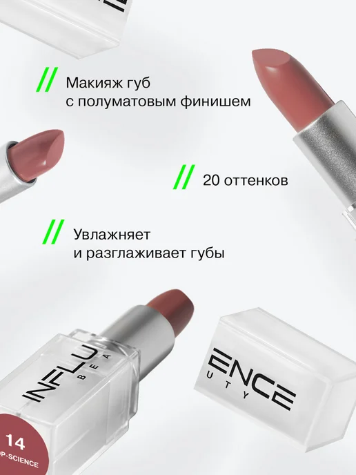 Influence Beauty Помада для губ тон 14 нюд теплый темно-персиковый, темный, фото 6