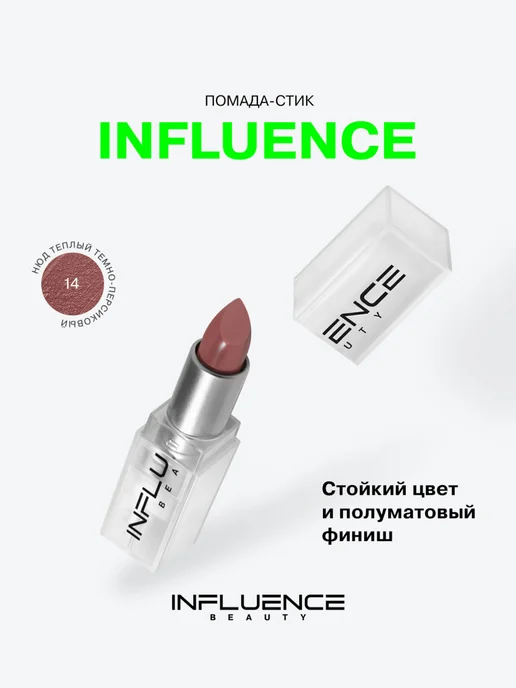 Influence Beauty Помада для губ тон 14 нюд теплый темно-персиковый, темный, фото 7
