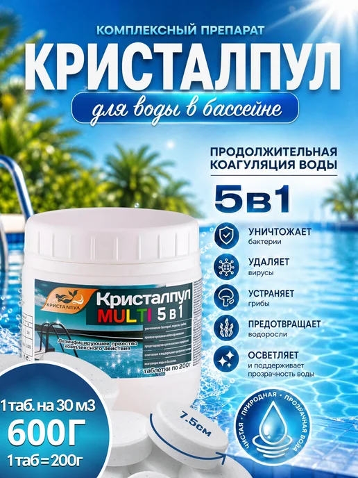 Кристалпул Таблетки для бассейна 200г мульти медленный хлор 3 штук, 200 г