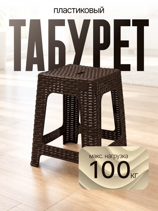 InGreen Табурет пластиковый, коричневый