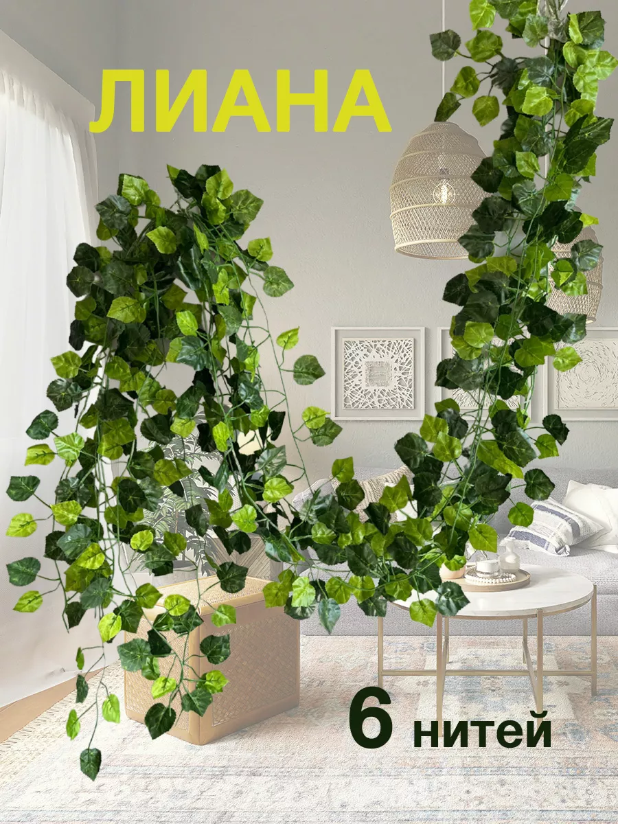 Лиана искусственная плющ для декора цветы из листьев