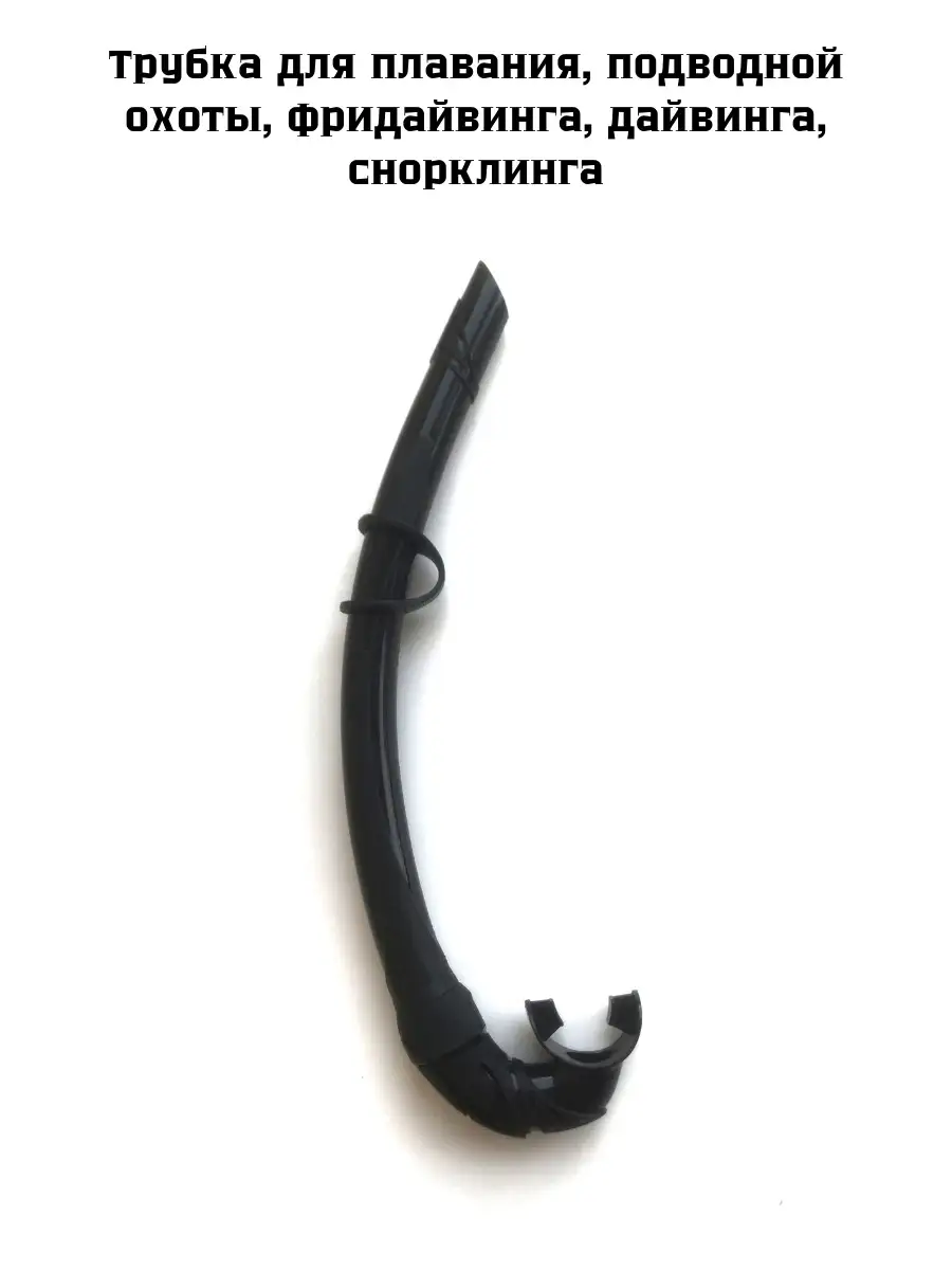 Трубка для плавания