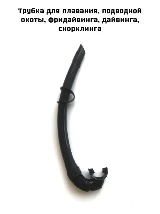 Vодяной Трубка для плавания, вариант