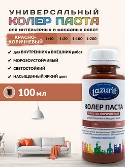 Колер-паста LAZURIT красно-коричневый 100 мл/1шт Краски LAZURIT 81996714 купить за 106 ₽ в интернет-магазине Wildberries