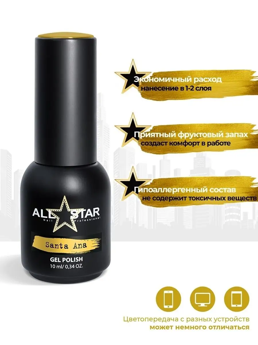 Гель лак Santa Ana 170 ALL STAR 81997004 купить за 313 ₽ в  интернет-магазине Wildberries