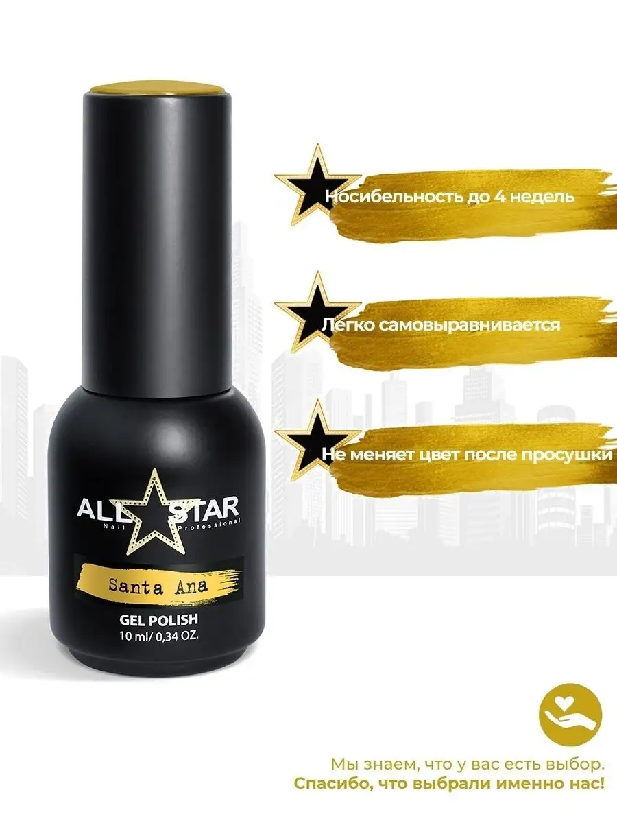 Гель лак Santa Ana 170 ALL STAR 81997004 купить за 313 ₽ в  интернет-магазине Wildberries