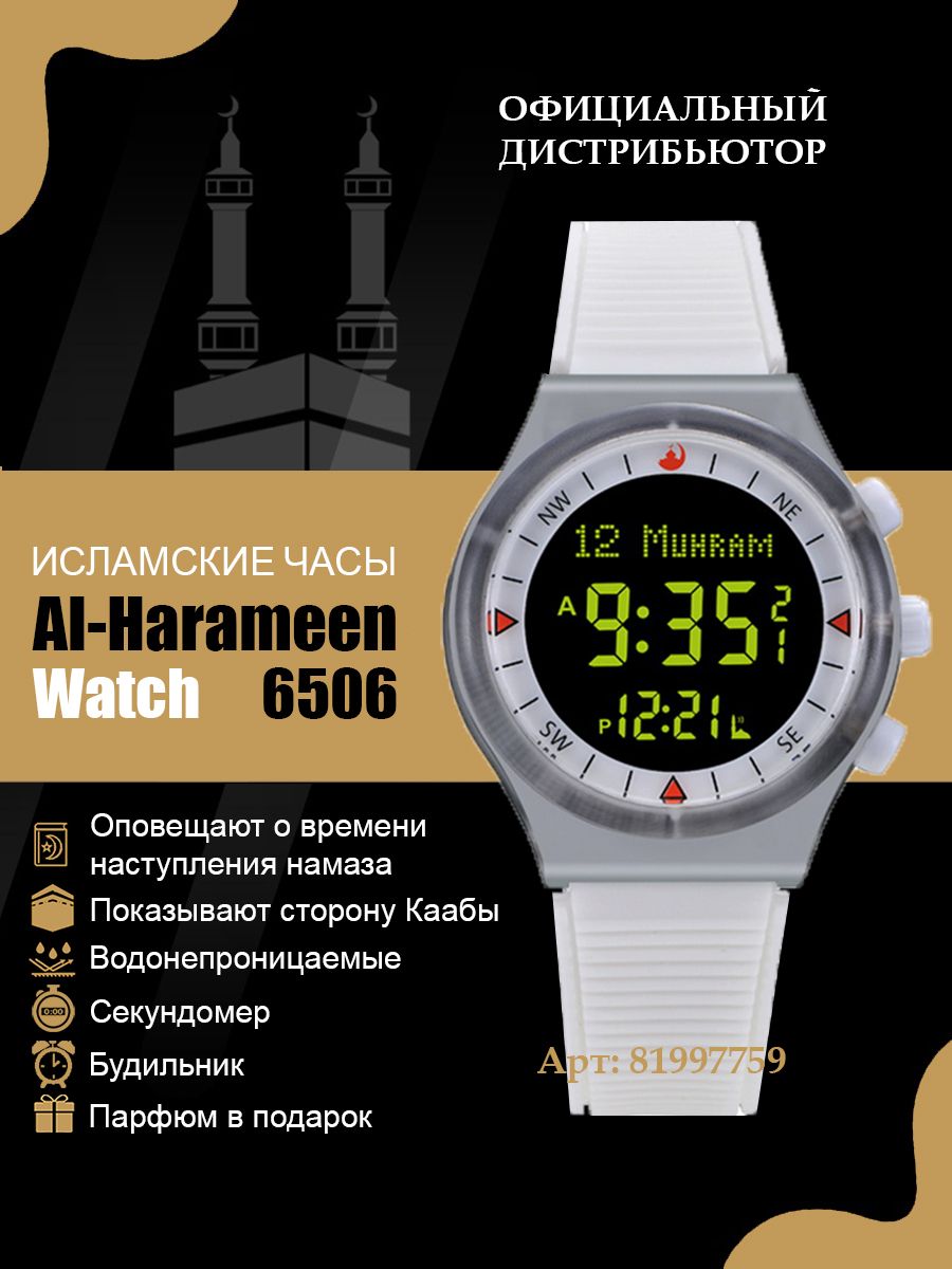 Как настроить часы аль харамейн. Al Harameen 6506. Ремешок Аль Харамейн 6506. Часы Аль Харамейн белые. Часы al-Harameen 6506bbl.