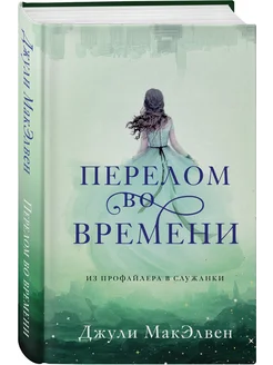 Перелом во времени Эксмо 82001838 купить за 141 ₽ в интернет-магазине Wildberries