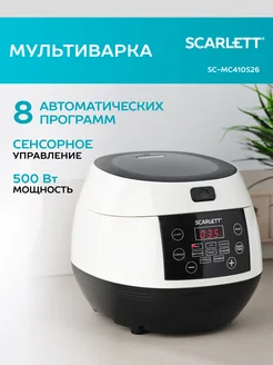 Мультиварка с чашей 3 л SC-MC410S26 Scarlett 82002341 купить за 3 936 ₽ в интернет-магазине Wildberries