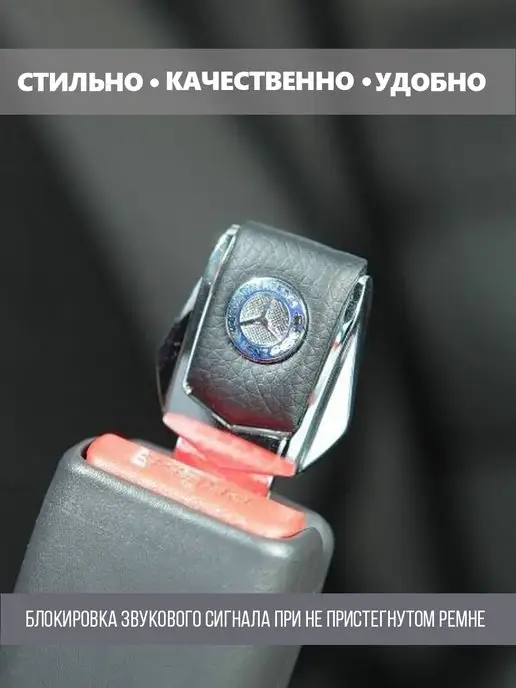 MERCEDES-BENZ Заглушки ремня безопасности Мерседес-Бенц 2 шт, 2 шт, в упаковке 140 г, фото 3