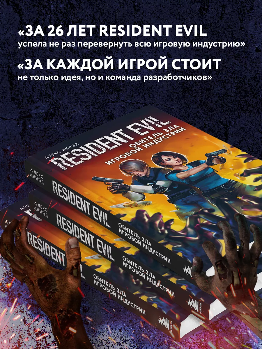 Resident Evil. Обитель зла игровой индустрии Эксмо 82011263 купить за 564 ₽  в интернет-магазине Wildberries