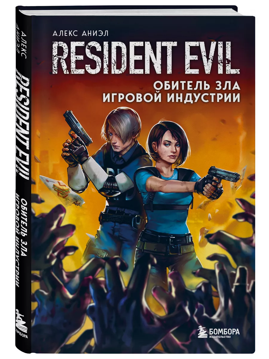 Resident Evil. Обитель зла игровой индустрии Эксмо 82011263 купить за 700 ₽  в интернет-магазине Wildberries