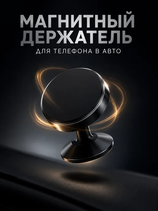Gadget Planet Магнитный держатель для телефона в авто на панель 360°, черный