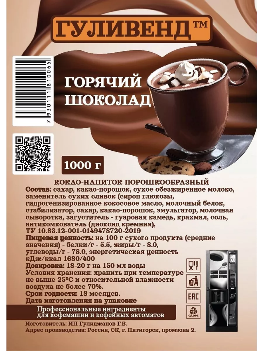 Горячий шоколад 1кг. (порошок) GULIVEND 82014263 купить за 727 ₽ в  интернет-магазине Wildberries