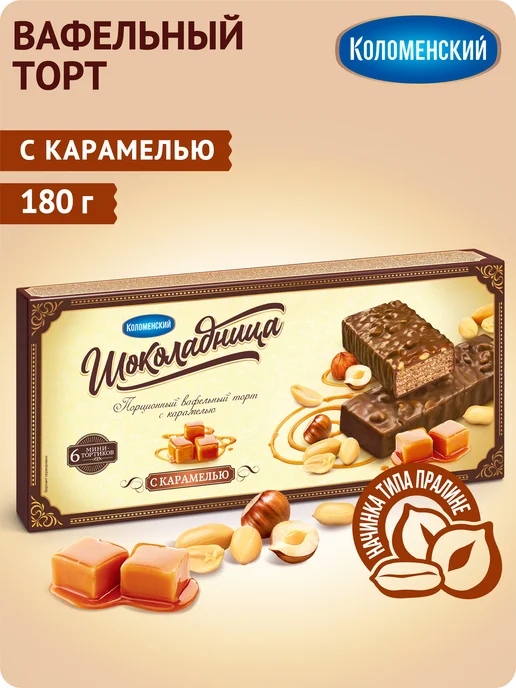 Коломенское Торт вафельный "Шоколадница" Карамельный, 180 грамм, вариант