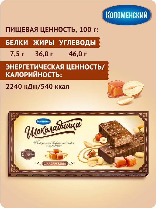 Коломенское Торт вафельный "Шоколадница" Карамельный, 180 грамм, вариант, фото 3
