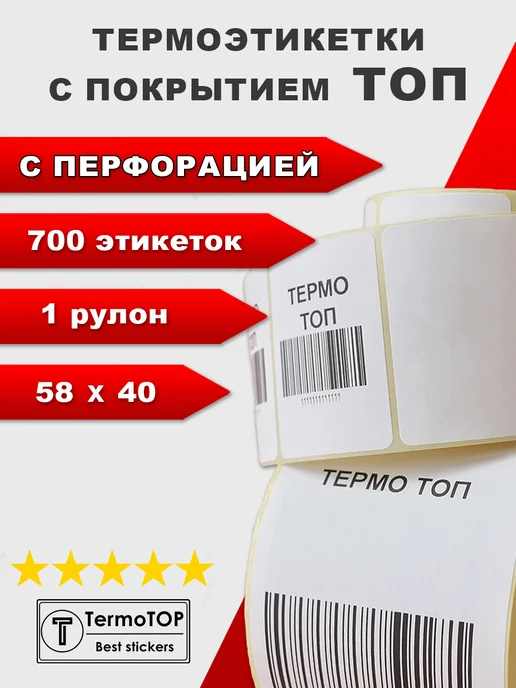 termotop Термоэтикетки 58х40 с перфорацией самоклеящиеся 1 рулон, 58x40
