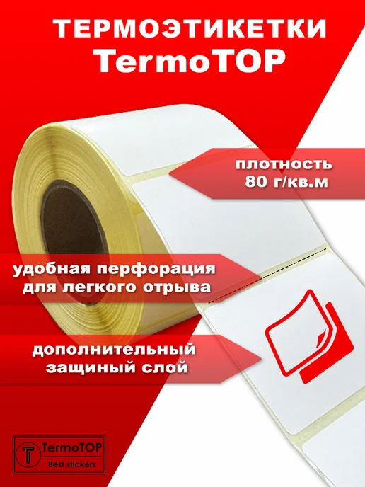 termotop Термоэтикетки 58х40 с перфорацией самоклеящиеся 1 рулон, 58x40, фото 2