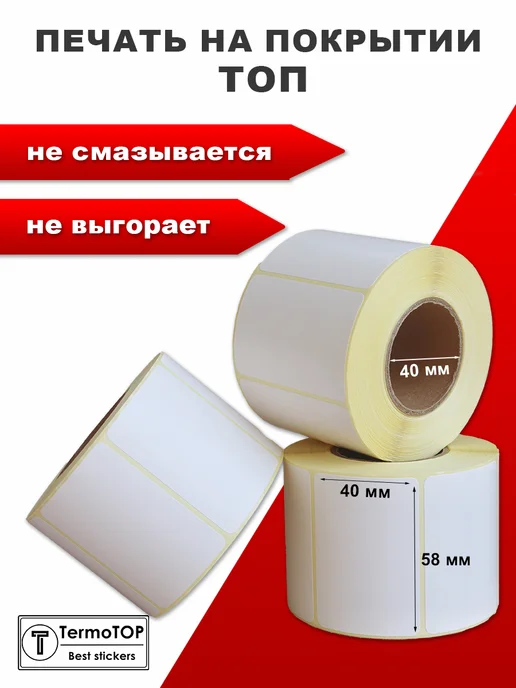 termotop Термоэтикетки 58х40 с перфорацией самоклеящиеся 1 рулон, 58x40, фото 3