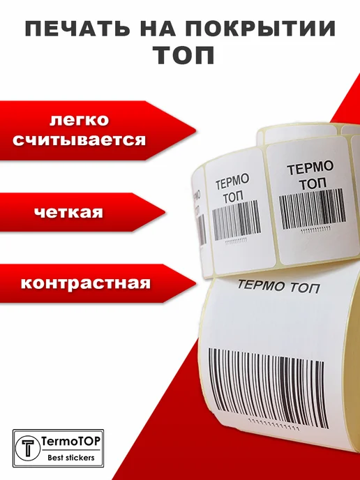termotop Термоэтикетки 58х40 с перфорацией самоклеящиеся 1 рулон, 58x40, фото 4