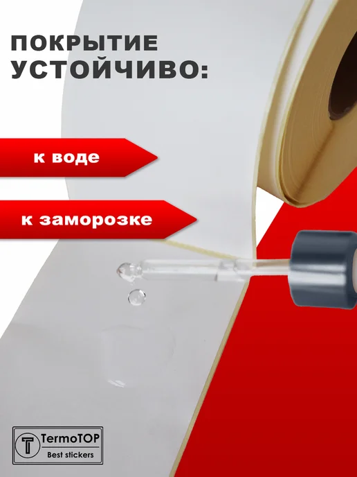 termotop Термоэтикетки 58х40 с перфорацией самоклеящиеся 1 рулон, 58x40, фото 6