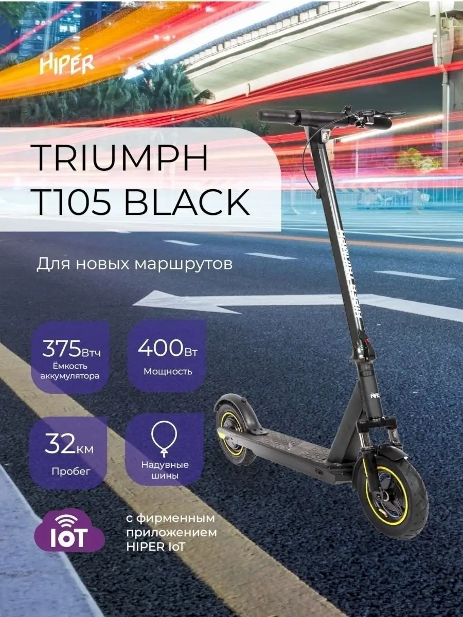 Электросамокат HIPER Triumph T105 HIPER 82016447 купить в интернет-магазине  Wildberries