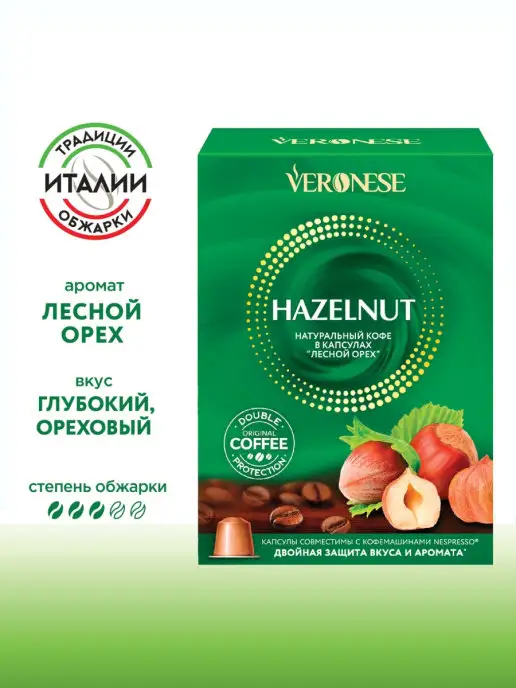 Veronese Кофе в капсулах Hazelnut тип капсул Nespresso 10 шт, 10 шт