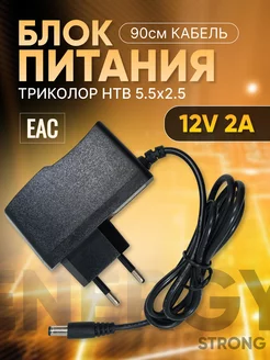 Блок питания 12V 2A Триколор НТВ 5.5x2.5 Live Power 82016993 купить за 187 ₽ в интернет-магазине Wildberries