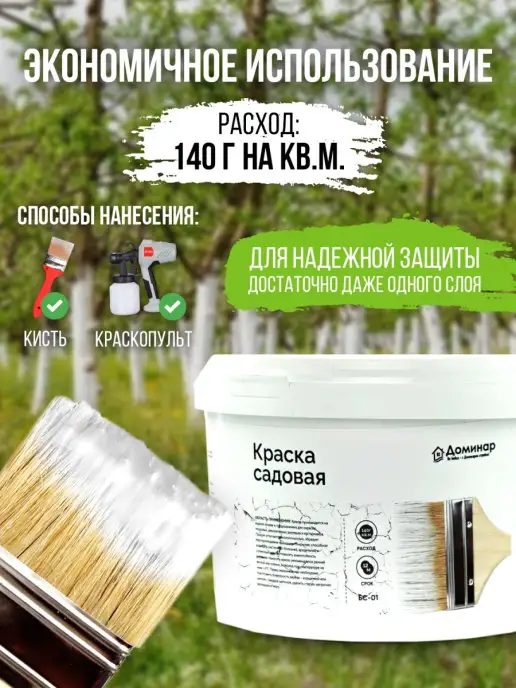 Доминар Краска для садовых деревьев БС-01, 2,5 кг, 2,5 кг, фото 3