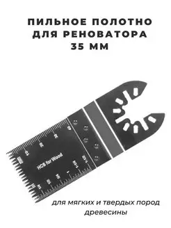 Погружное пильное полотно для реноватора 35 мм Domadelin 82026381 купить за 289 ₽ в интернет-магазине Wildberries