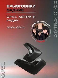 Брызговики автомобильные задние Opel Astra H sd (2004-2014) L.LOCKER 82026760 купить за 779 ₽ в интернет-магазине Wildberries