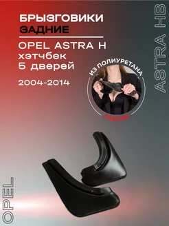 Брызговики автомобильные задние Opel Astra H hb 5D (04-14) L.LOCKER 82026775 купить за 828 ₽ в интернет-магазине Wildberries