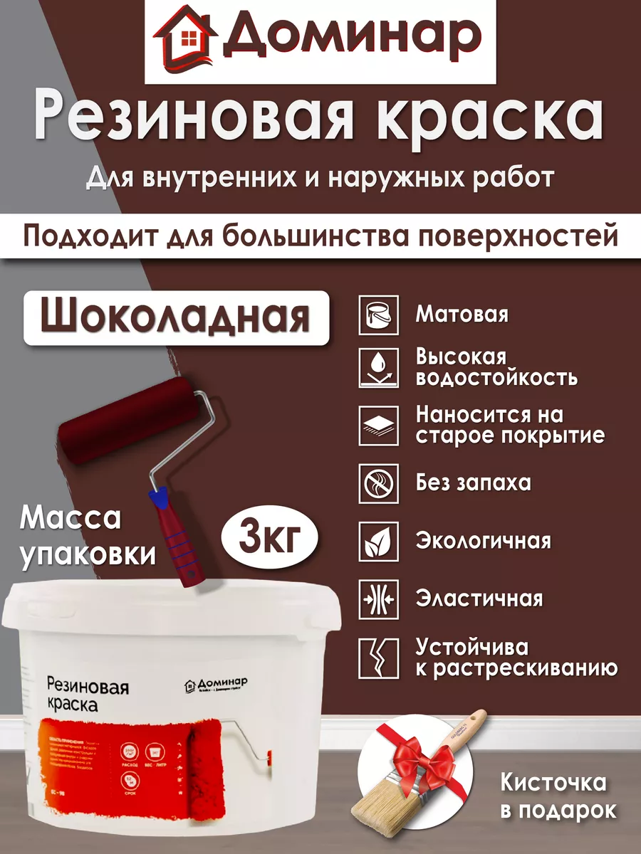 Резиновая краска БС-98 коричневая, 3 кг Доминар купить по цене 49,97 р. в интернет-магазине Wildberries в Беларуси | 82032423