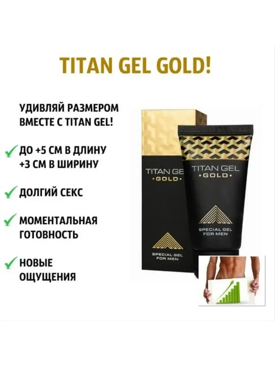 Titan Gel Gold Оригинальный гель крем для увеличения пениса Увеличение члена  82036355 купить за 655 ₽ в интернет-магазине Wildberries