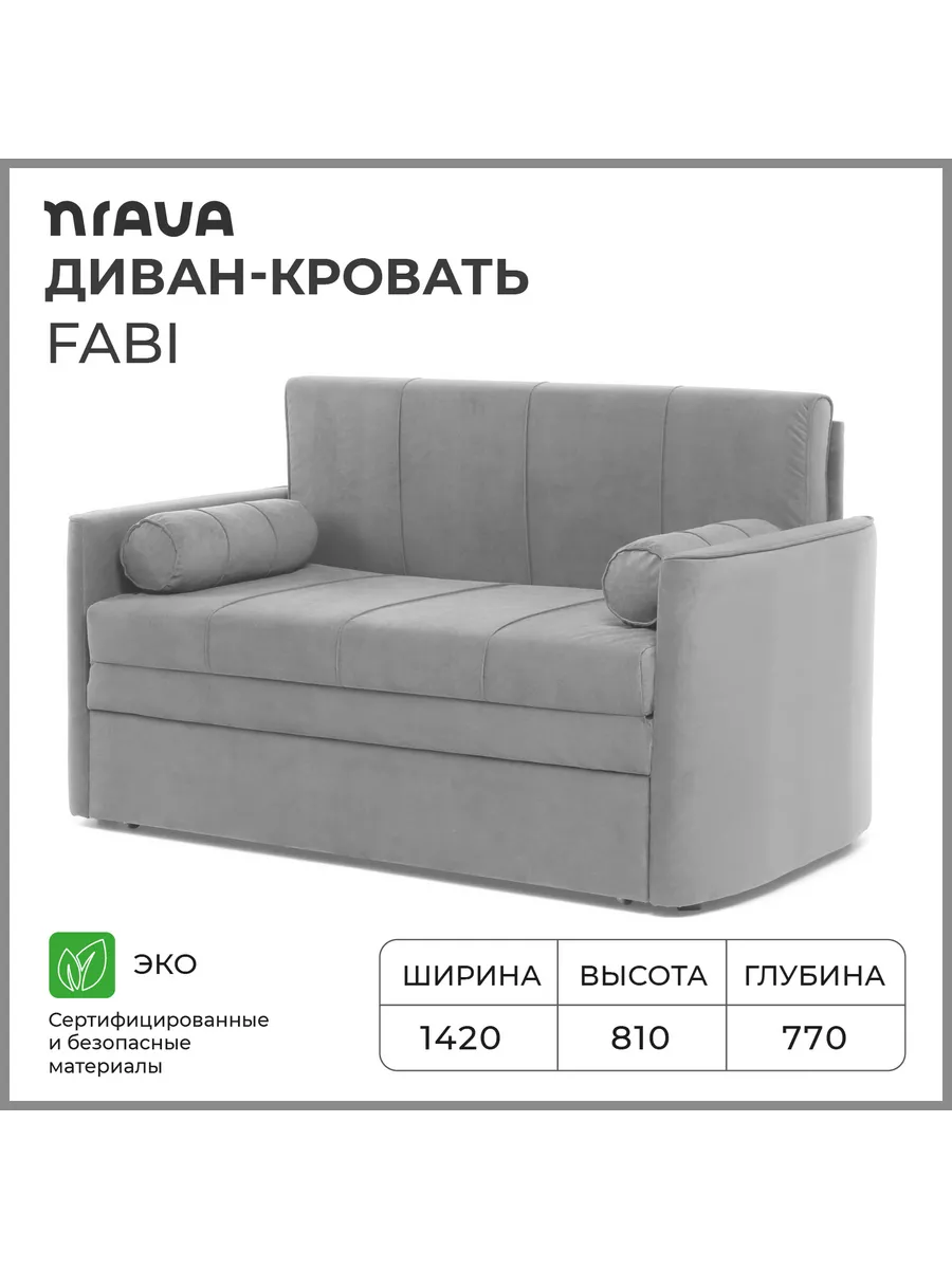 Nrava Диван-кровать Fabi 1420х770х810