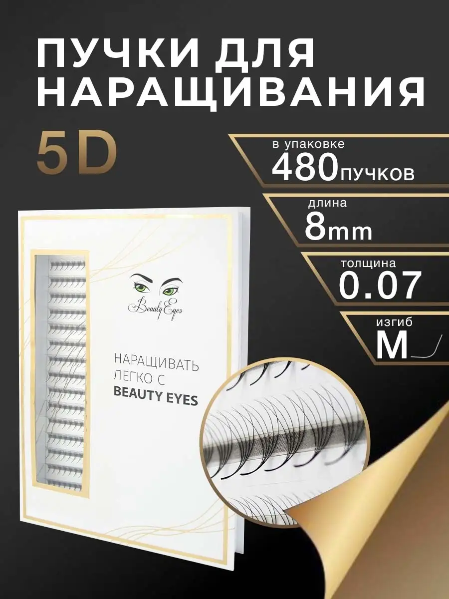 Ресницы пучки на ленте 5D / М / 0.07 / длины от 7 до 14. Beauty Eyes  82051612 купить за 843 ₽ в интернет-магазине Wildberries