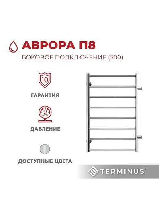 TERMINUS Полотенцесушитель водяной с боковым подключ. Аврора 500х800, 500x800, фото 8