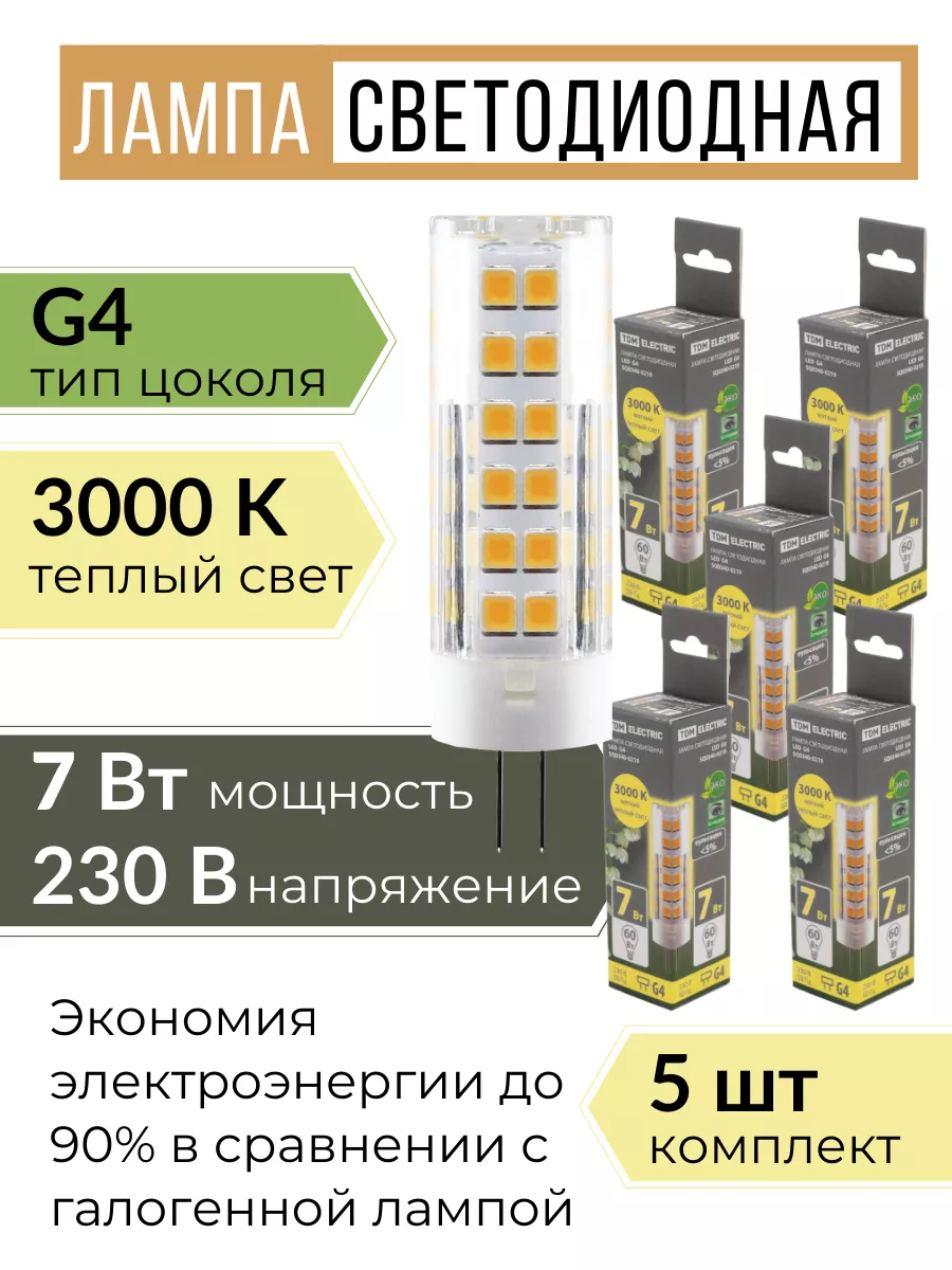 Лампочка светодиодная G4 LED капсульная 220В 7W 3000К 5шт
