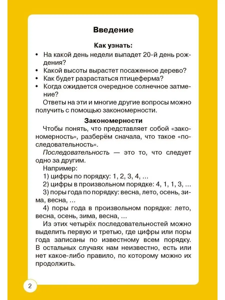 Школа логики Закономерности: анализируем, рассуждаем Адукацыя i выхаванне  82073145 купить за 208 ₽ в интернет-магазине Wildberries