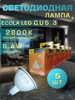 Лампочки светодиодные GU5.3 LED 5,4W MR16 2800К 5 шт ECOLA 82076025 купить за 351 ₽ в интернет-магазине Wildberries