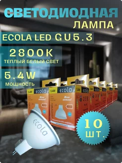 Светодиодная лампочка GU5.3 LED 5,4W MR16 2800К 10шт ECOLA 82076026 купить за 446 ₽ в интернет-магазине Wildberries